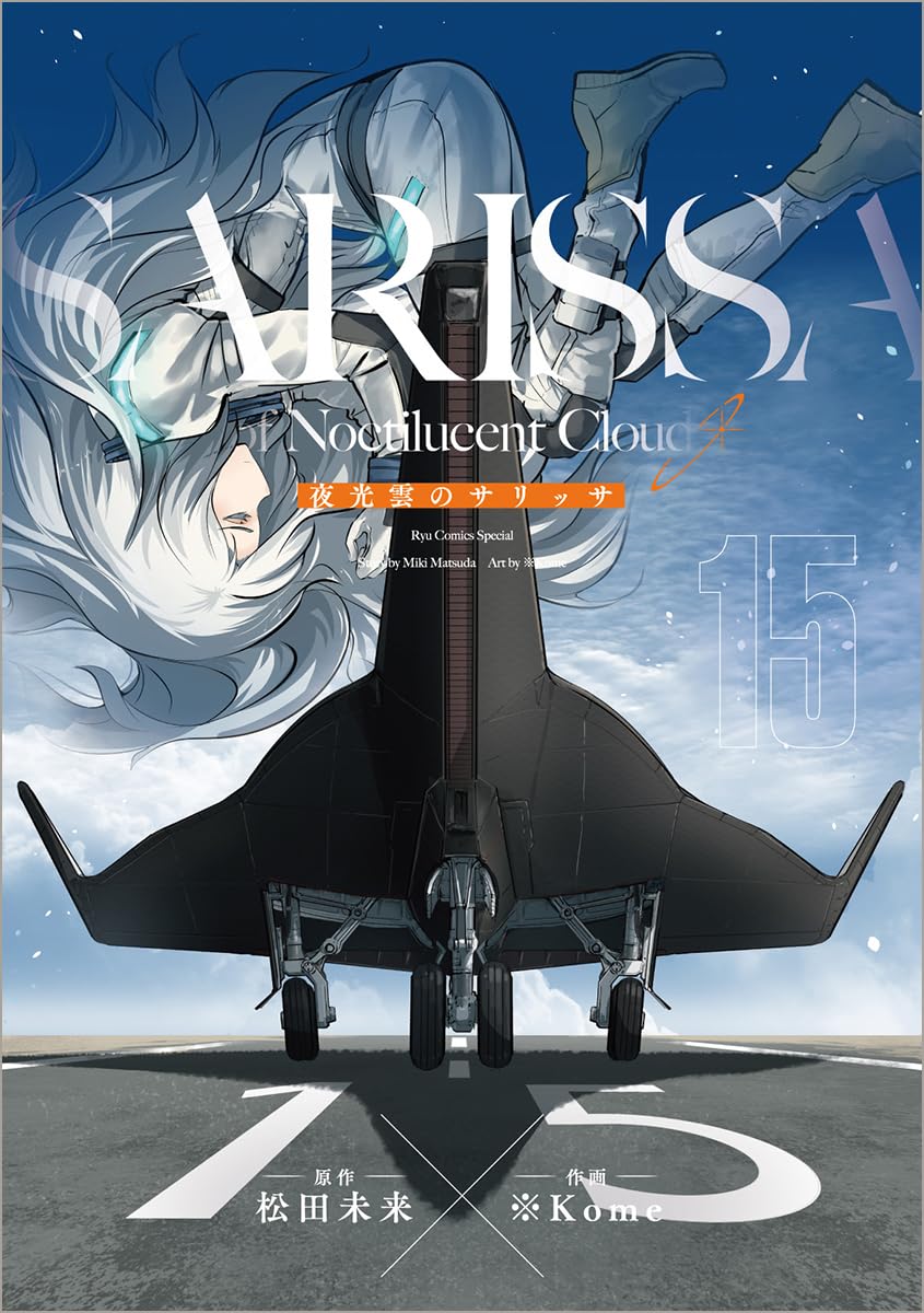 Amazon.co.jp: 夜光雲のサリッサ(15) (リュウコミックススペシャル